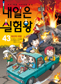 내일은 실험왕 43 : 화산의 대결